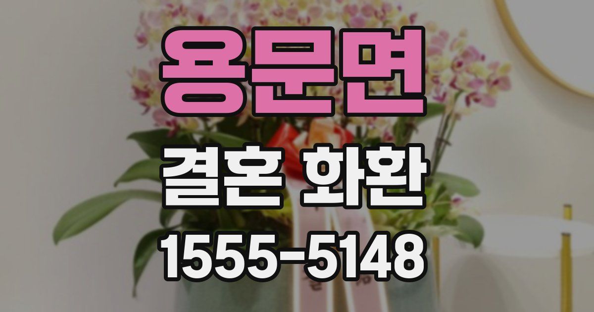 용문면 결혼 화환