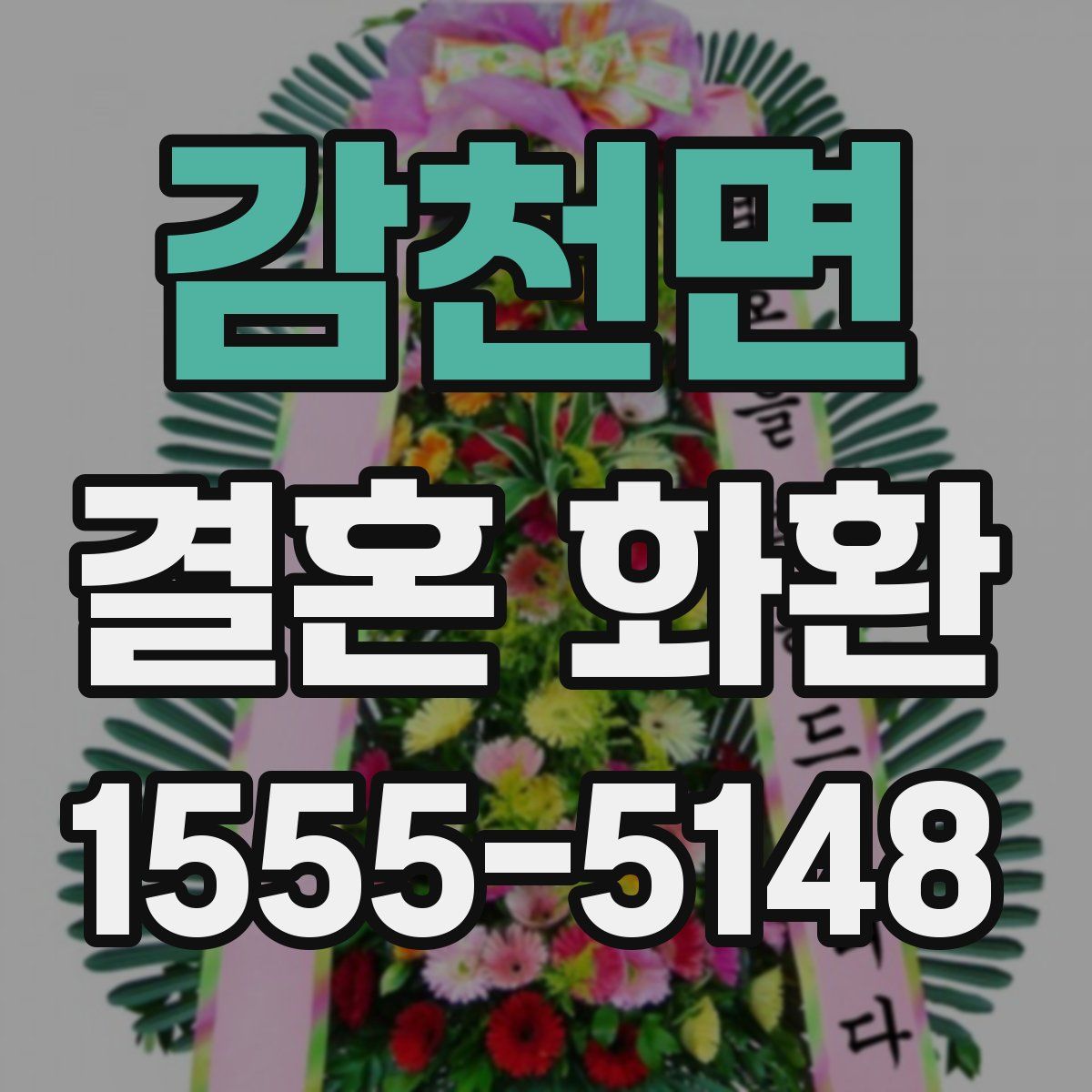 감천면 결혼 화환