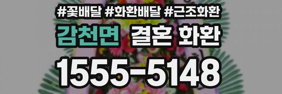 감천면 결혼 화환