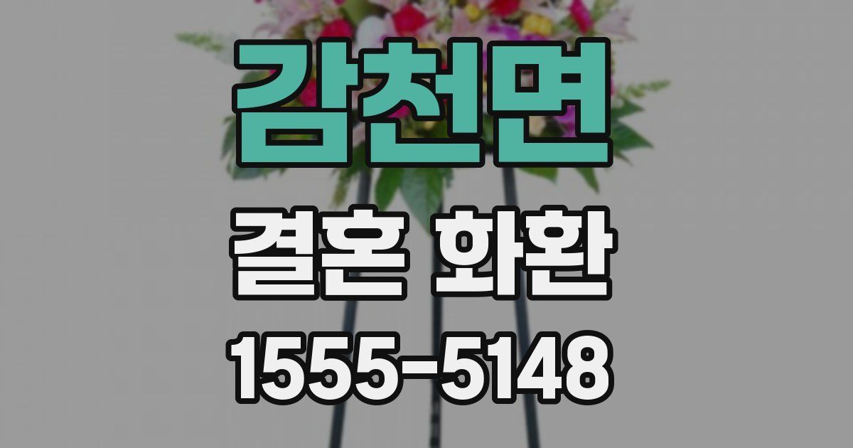 감천면 결혼 화환
