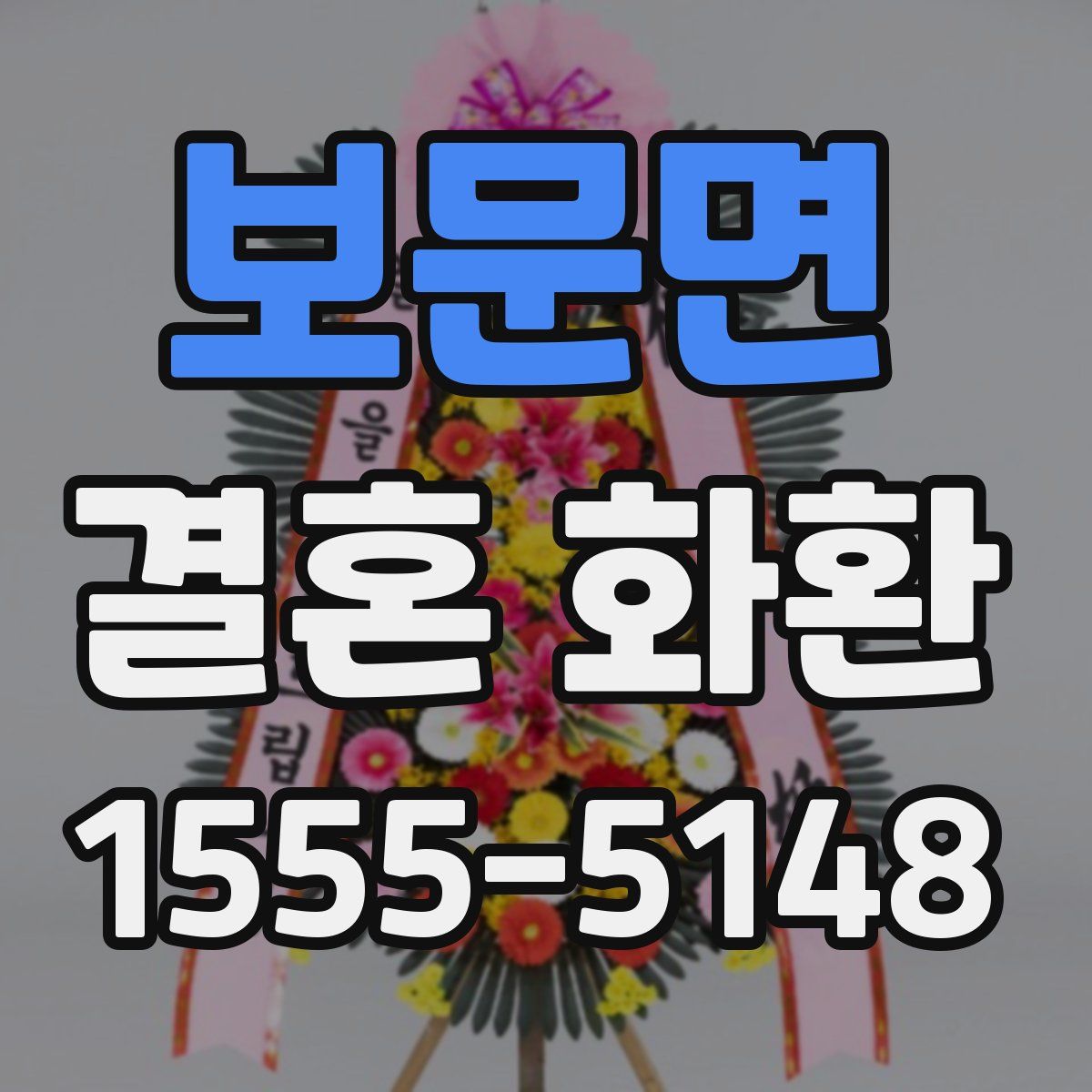 보문면 결혼 화환