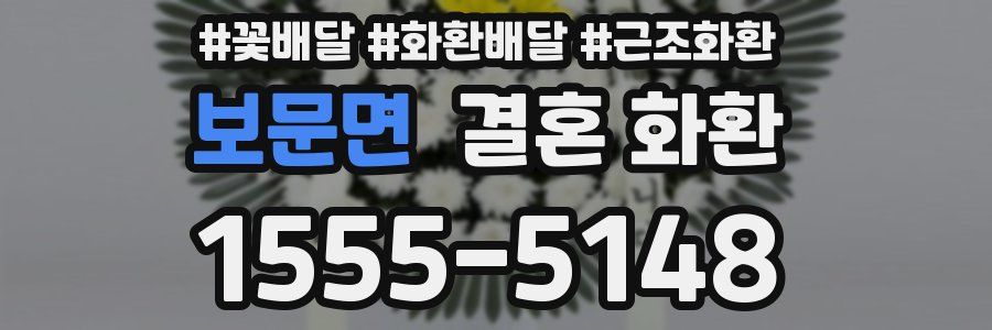 보문면 결혼 화환