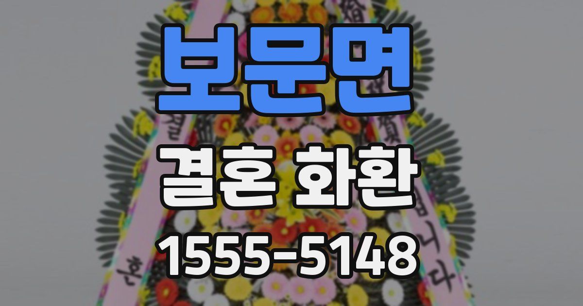 보문면 결혼 화환