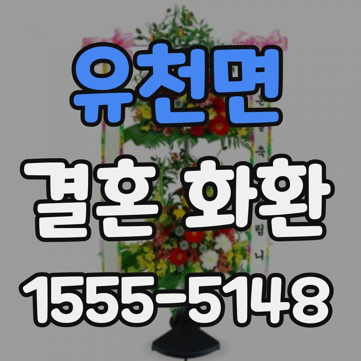 유천면 결혼 화환 가격이 달라지는 이유 살펴보기