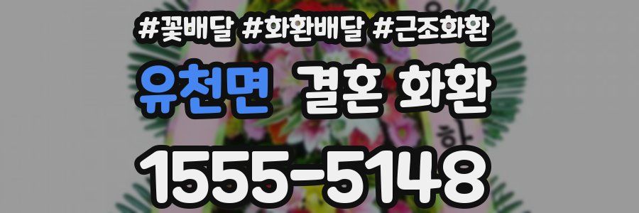 유천면 결혼 화환