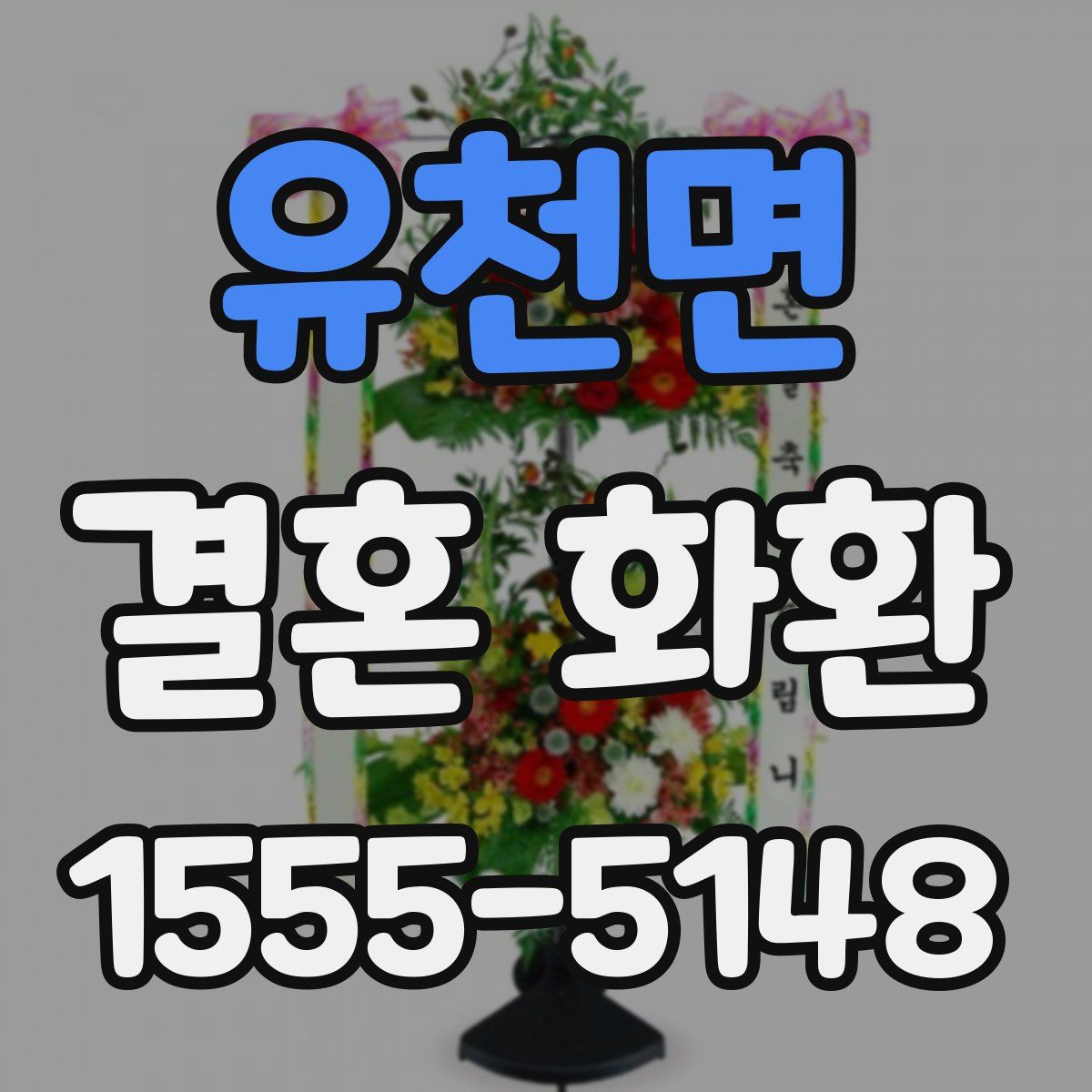 유천면 결혼 화환