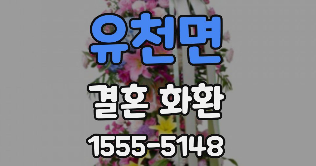 유천면 결혼 화환