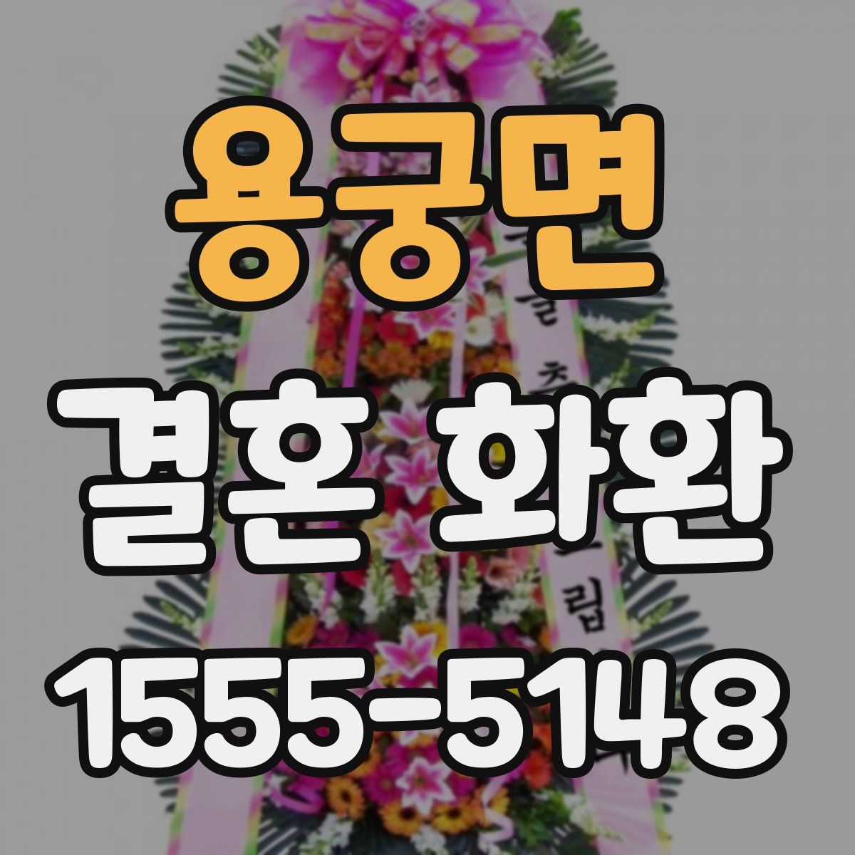 용궁면 결혼 화환