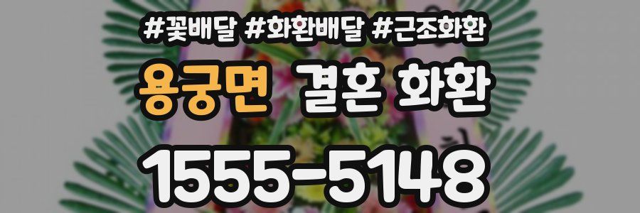 용궁면 결혼 화환