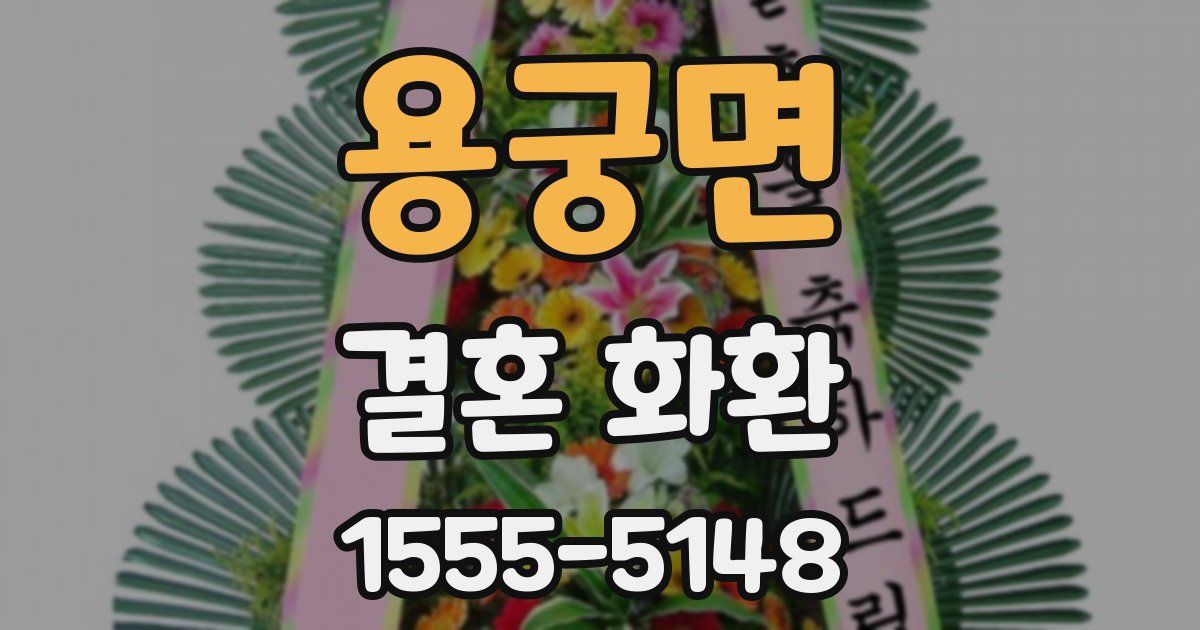 용궁면 결혼 화환