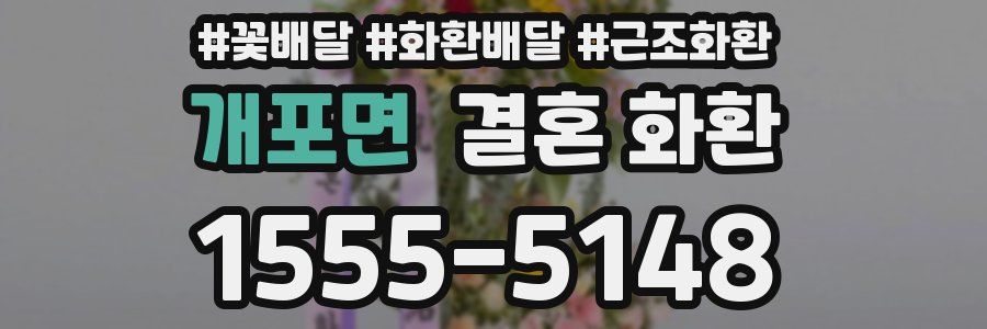 개포면 결혼 화환