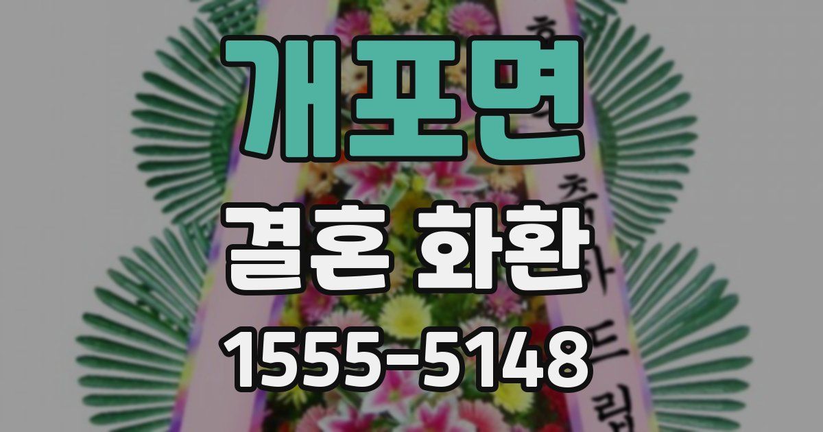 개포면 결혼 화환