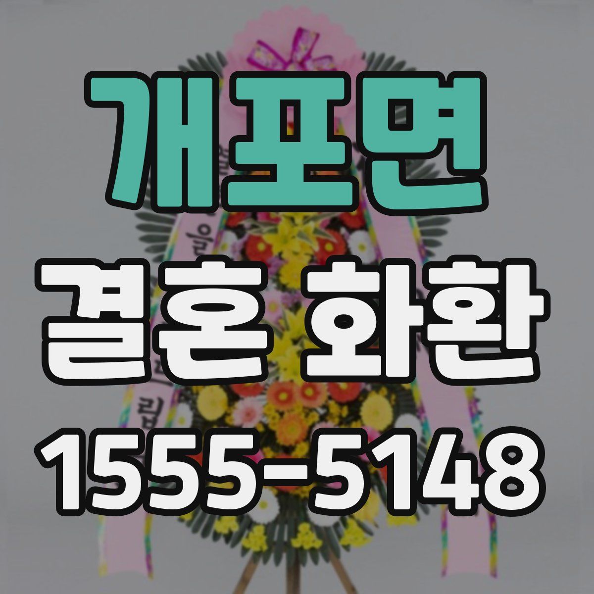 개포면 결혼 화환