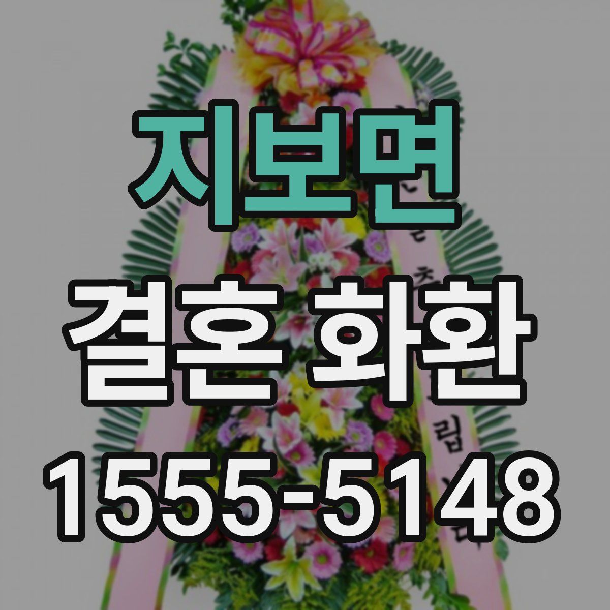 지보면 결혼 화환