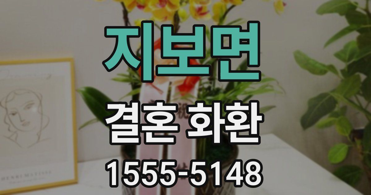 지보면 결혼 화환
