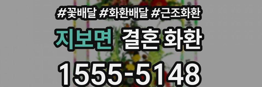 지보면 결혼 화환