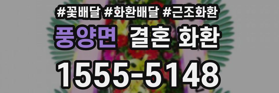 풍양면 결혼 화환