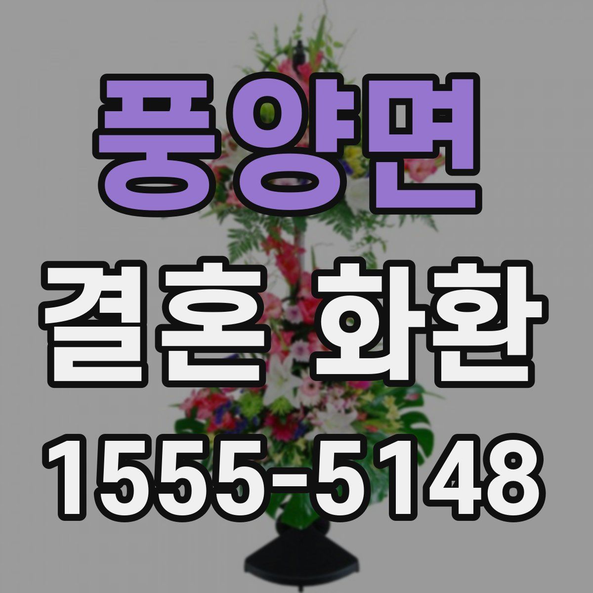 풍양면 결혼 화환
