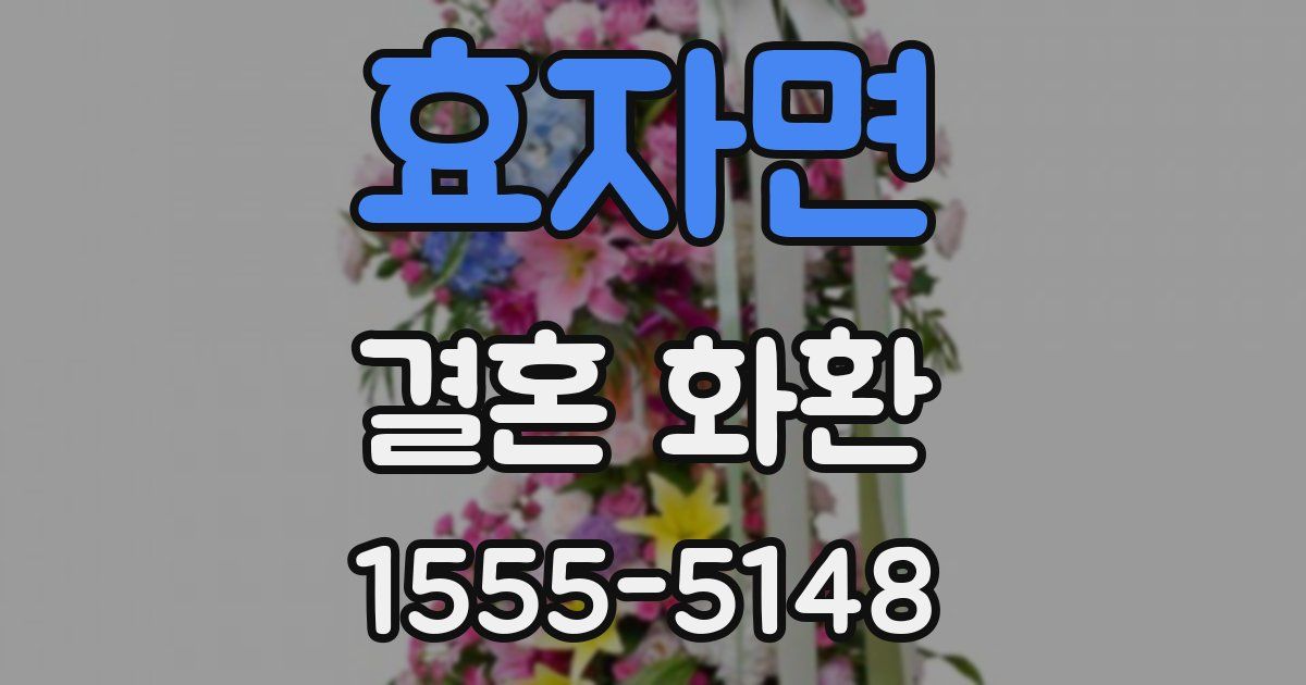 효자면 결혼 화환
