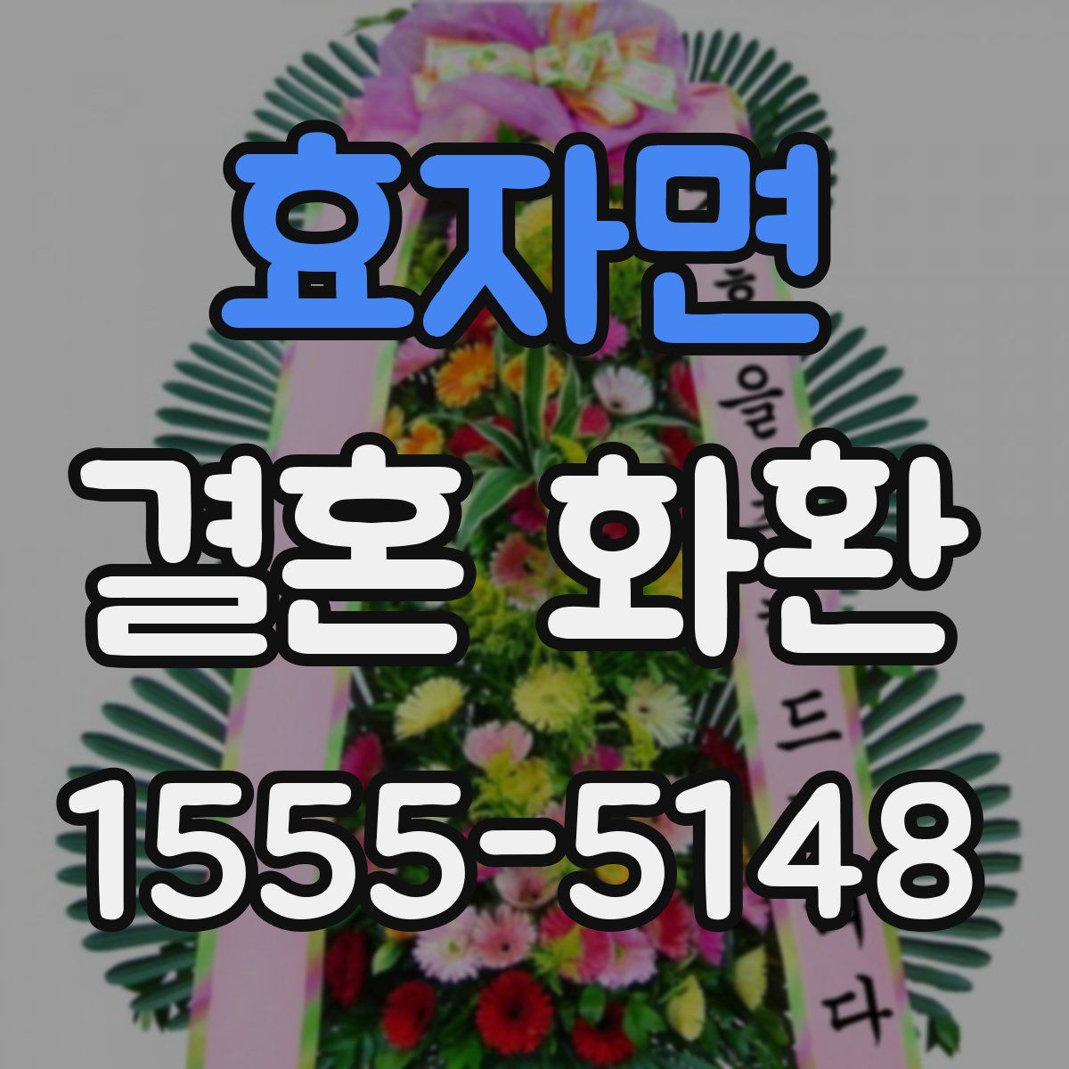 효자면 결혼 화환