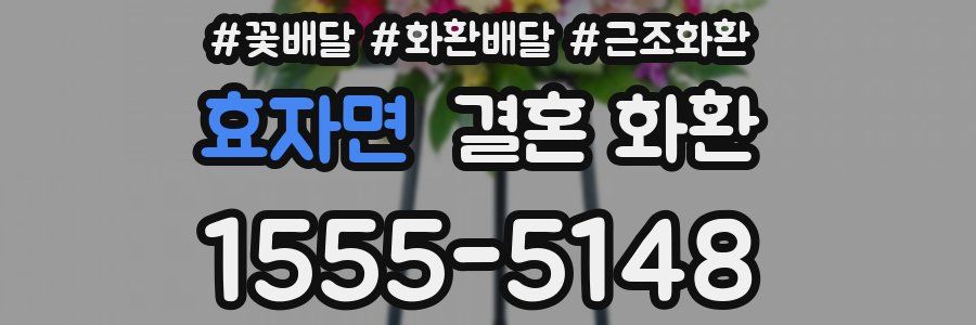 효자면 결혼 화환