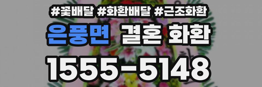 은풍면 결혼 화환