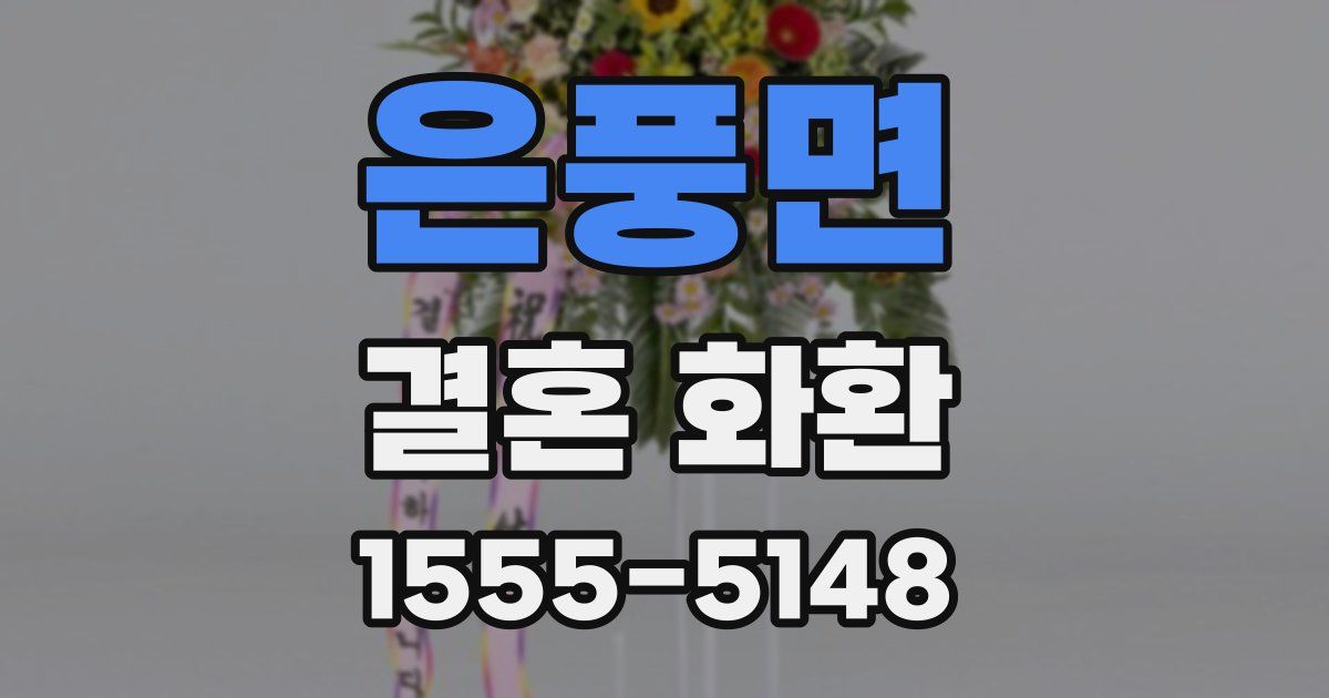 은풍면 결혼 화환