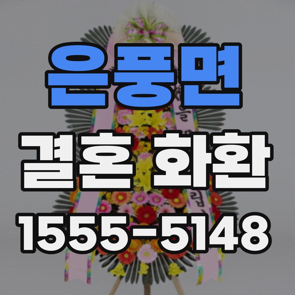 은풍면 결혼 화환
