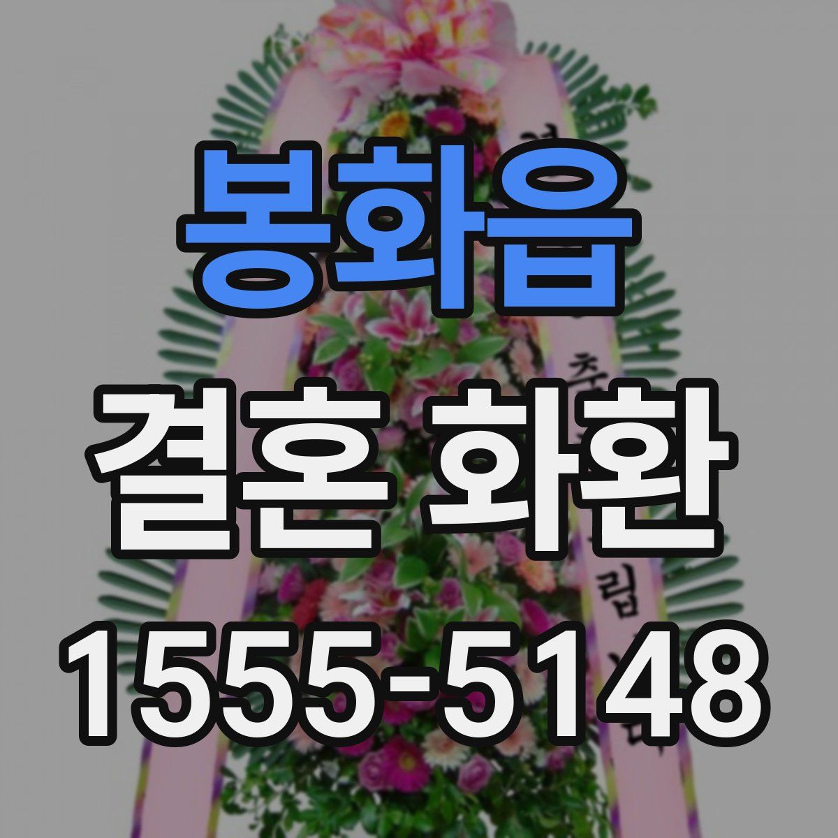 봉화읍 결혼 화환