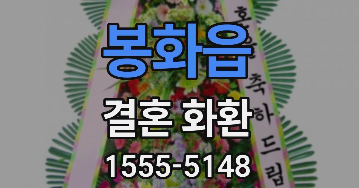 봉화읍 결혼 화환