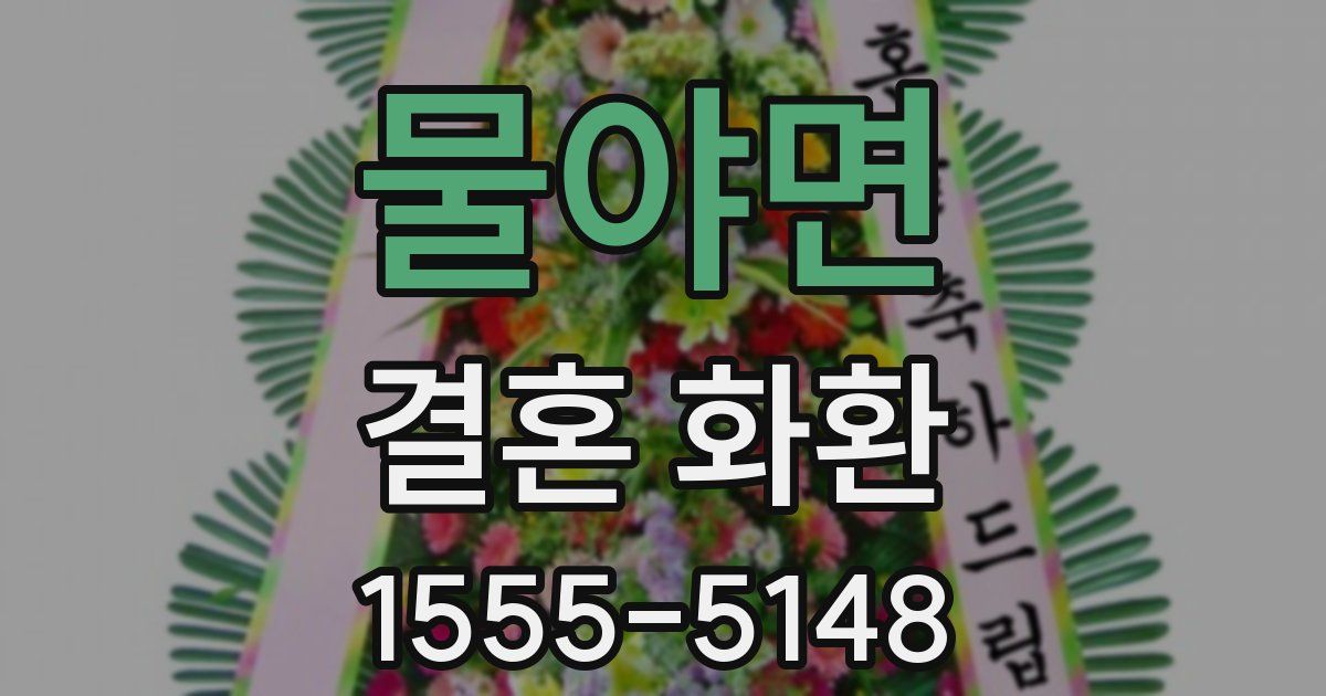물야면 결혼 화환