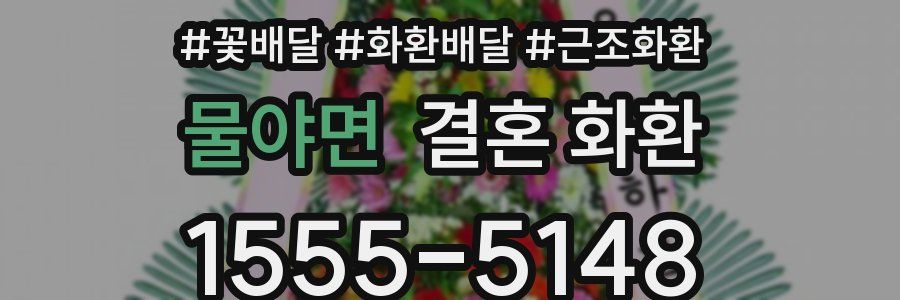 물야면 결혼 화환