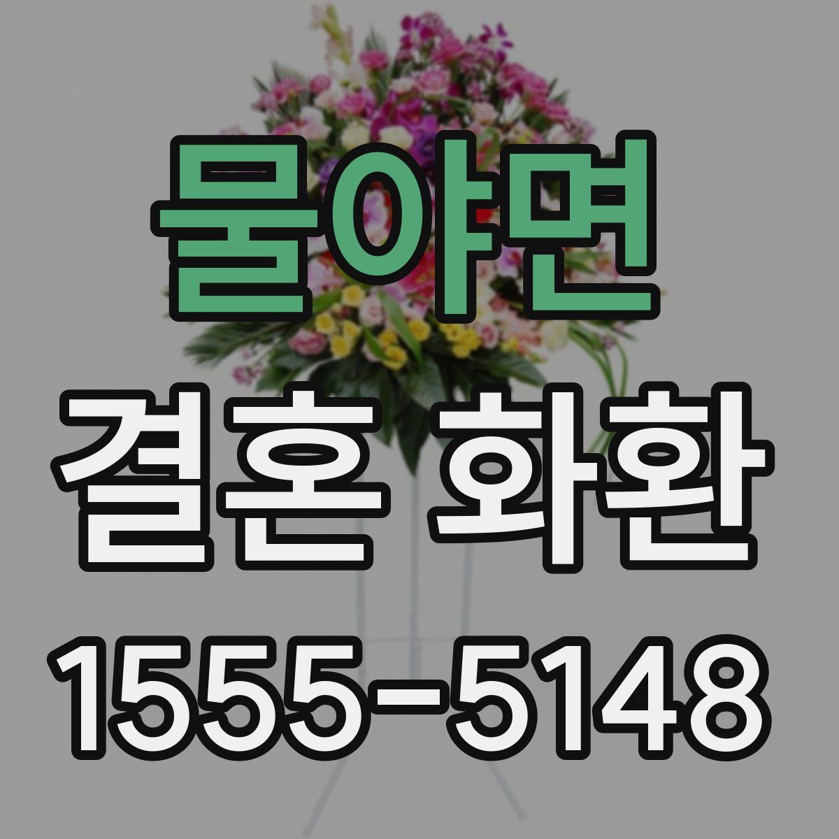 물야면 결혼 화환