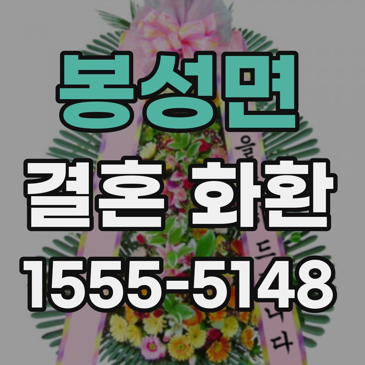 봉성면 결혼 화환