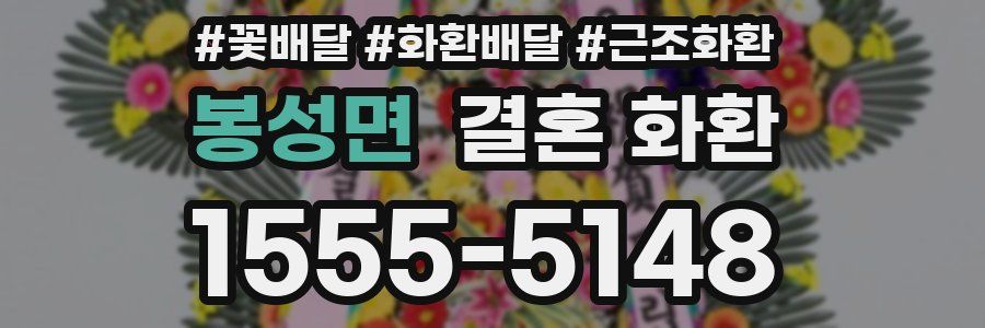 봉성면 결혼 화환