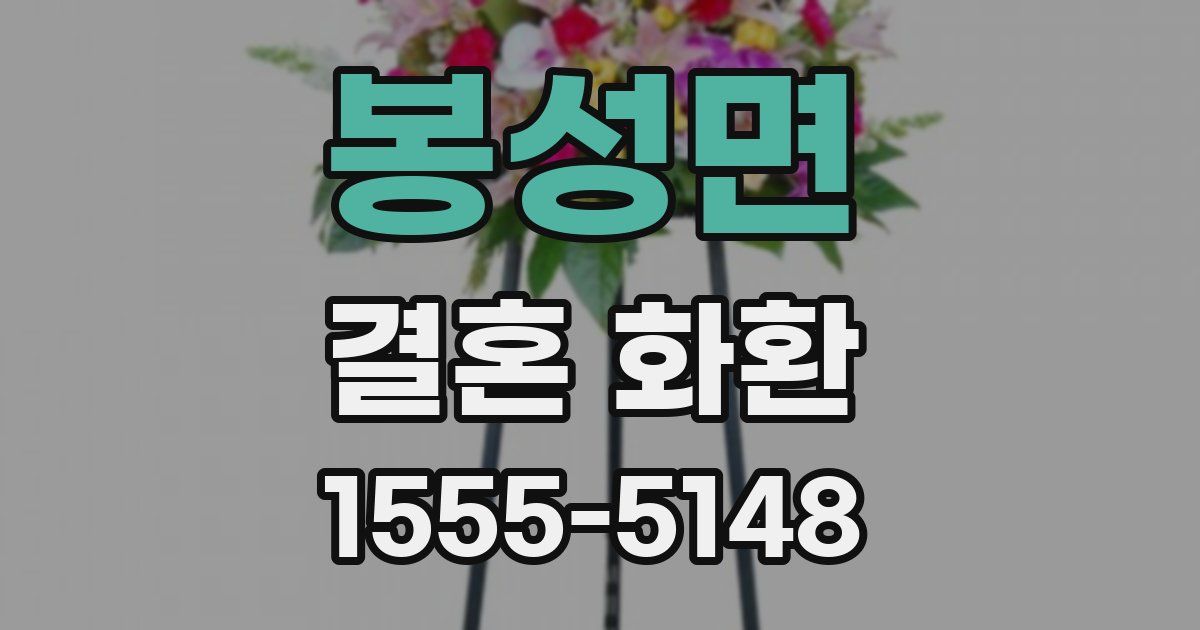 봉성면 결혼 화환