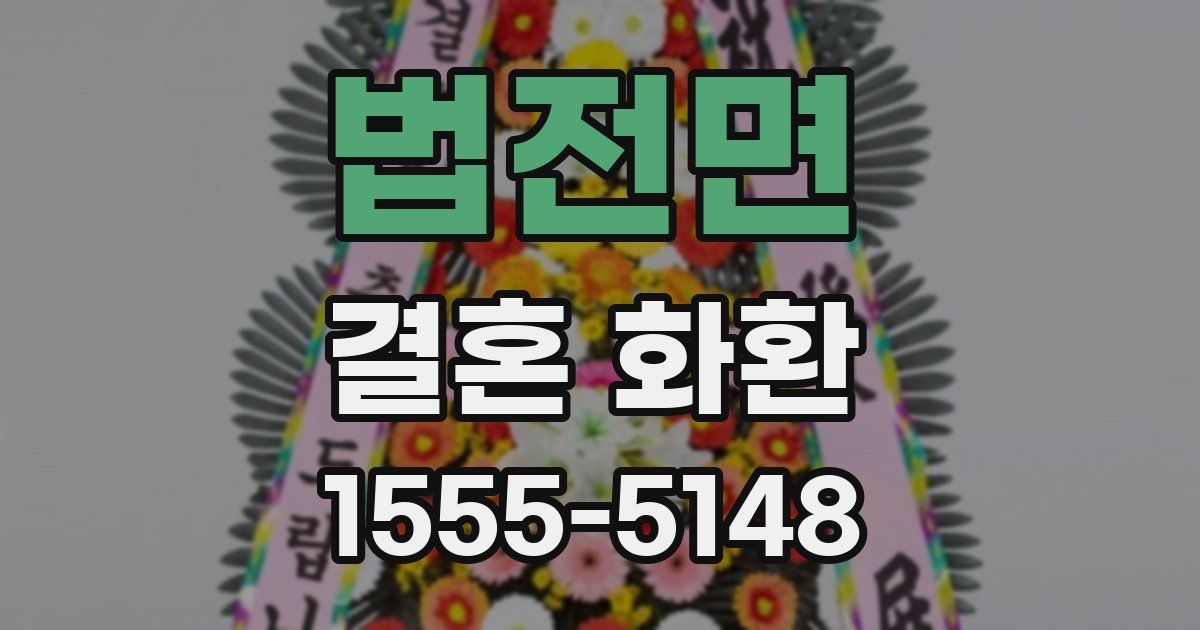 법전면 결혼 화환