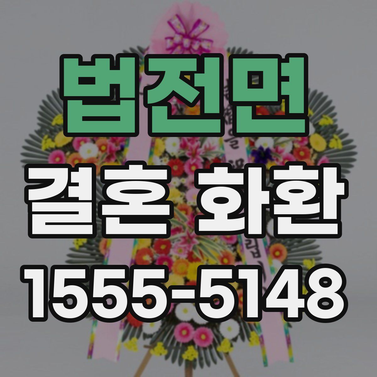 법전면 결혼 화환