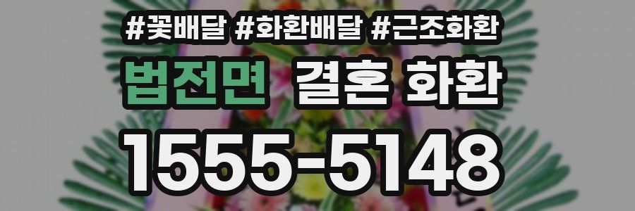 법전면 결혼 화환