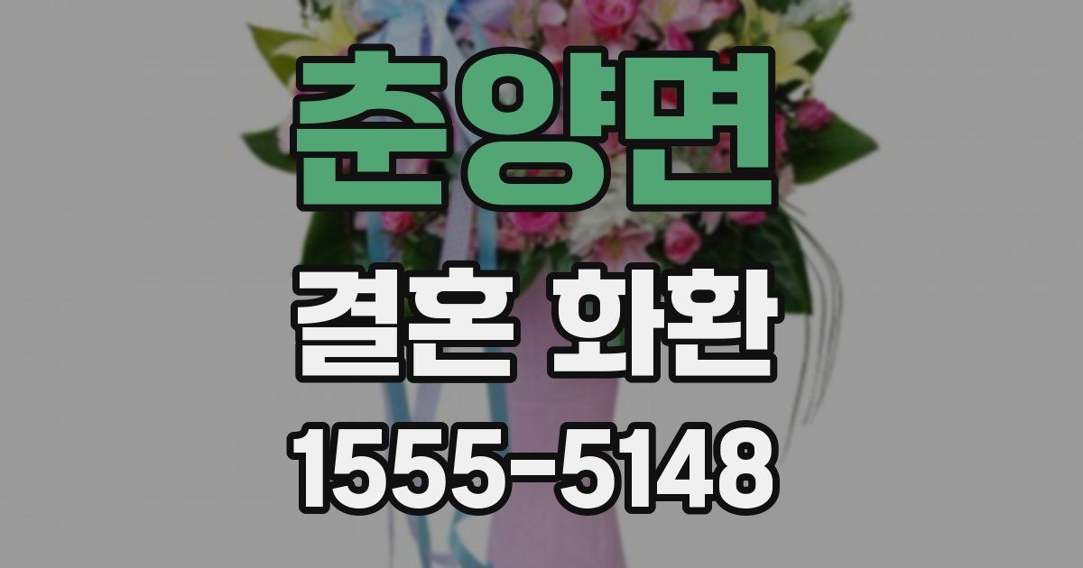 춘양면 결혼 화환