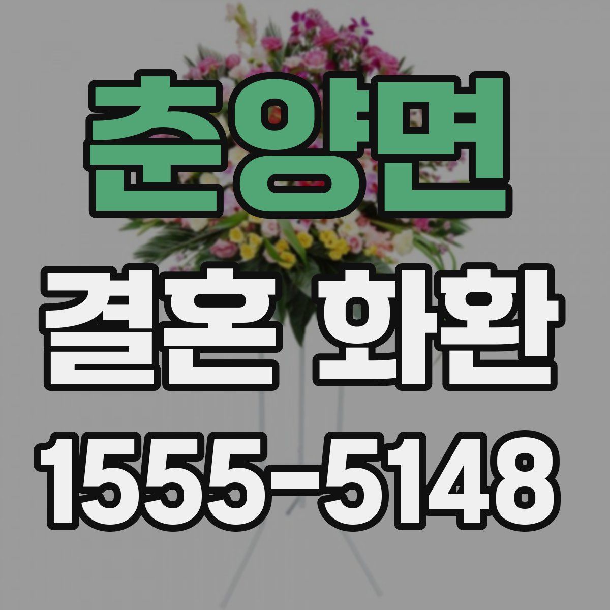 춘양면 결혼 화환