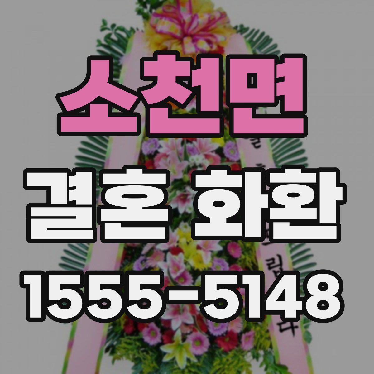 소천면 결혼 화환