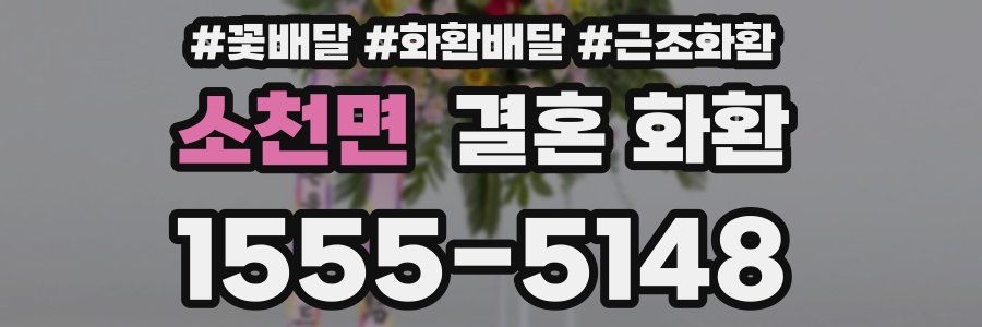소천면 결혼 화환