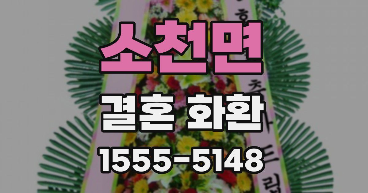 소천면 결혼 화환