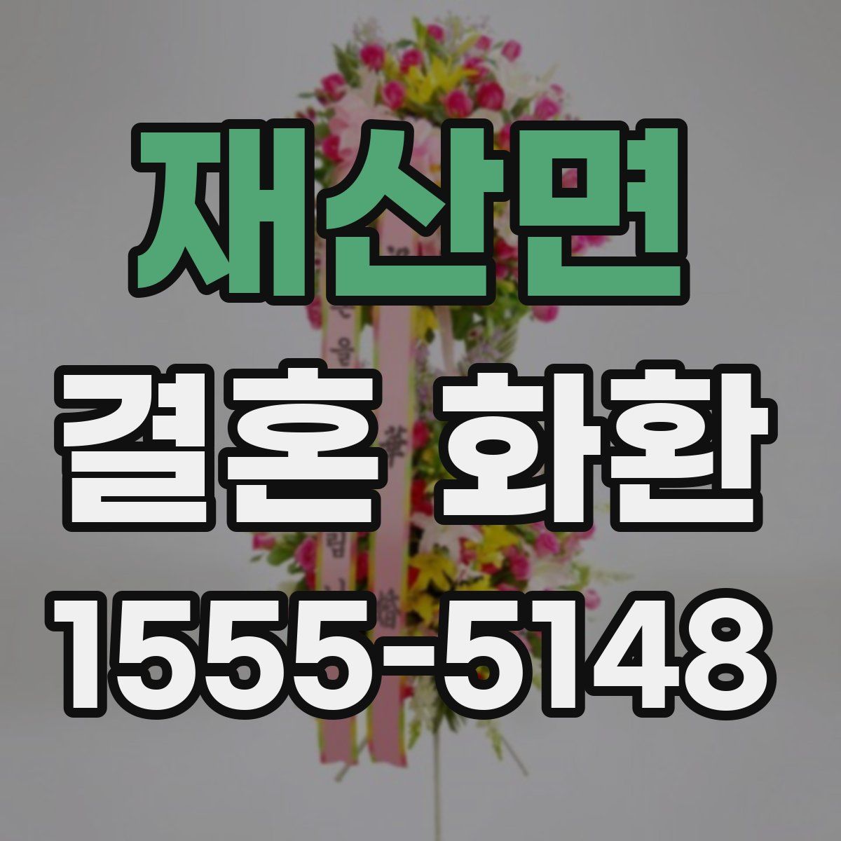 재산면 결혼 화환