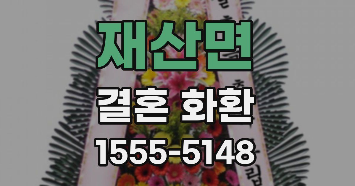 재산면 결혼 화환