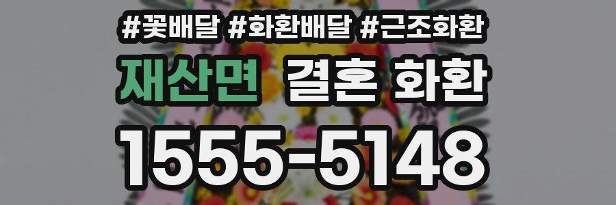 재산면 결혼 화환