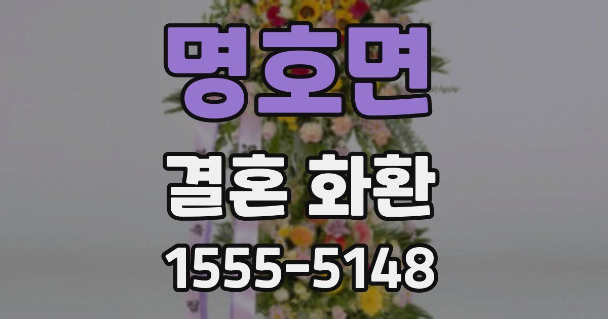 명호면 결혼 화환