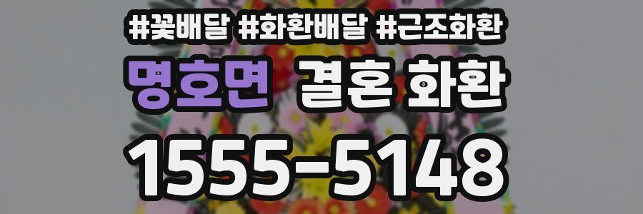 명호면 결혼 화환