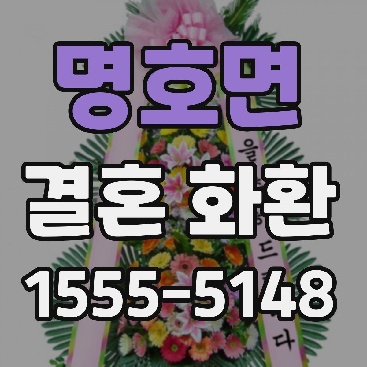 명호면 결혼 화환